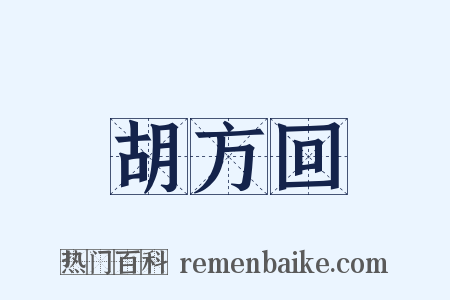 胡方回是什么意思的图片